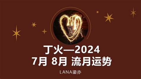 2024丁火|丁火日主2024甲辰年运势分析及规划建议